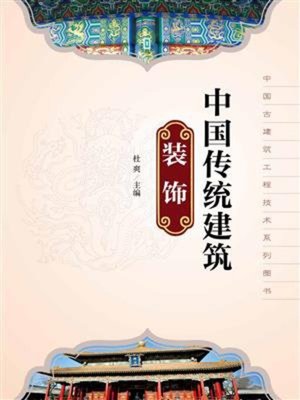 cover image of 中国传统建筑装饰